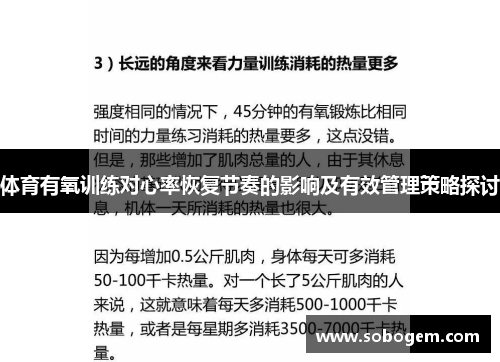体育有氧训练对心率恢复节奏的影响及有效管理策略探讨